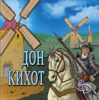 Don Kihot – Svetski klasici za decu