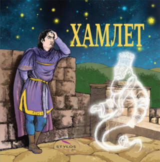 Hamlet – Svetski klasici za decu