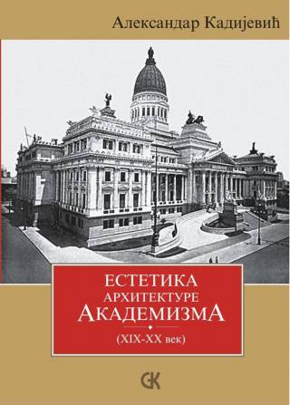 Estetika arhitekture akademizma (XIX-XX vek)