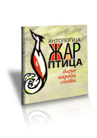 Žar ptica – bajke naroda sveta