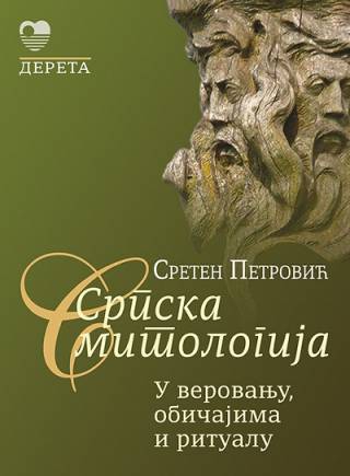 Srpska mitologija: u verovanju, običajima i ritualu