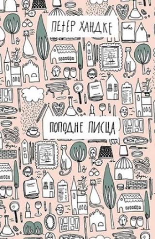 Popodne pisca