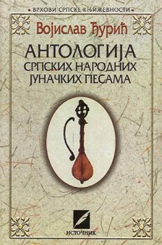 Antologija srpskih narodnih junačkih pesama